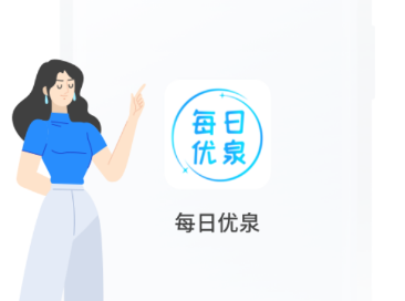 每日优泉app