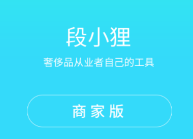 段小狸商家版app