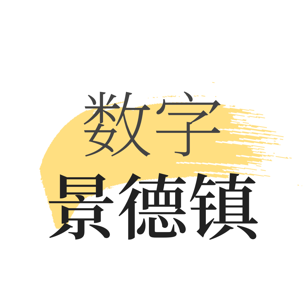 数字景德镇