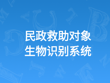 民政救助认证app