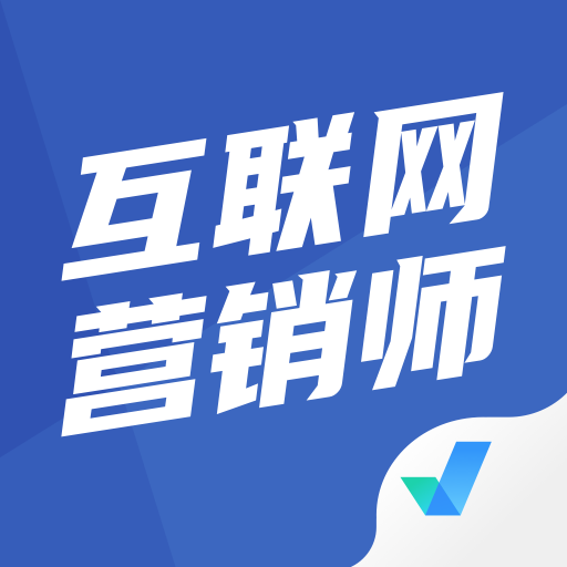 互联网营销师考试聚题库官方版