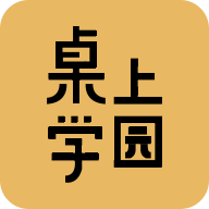 桌上学园app