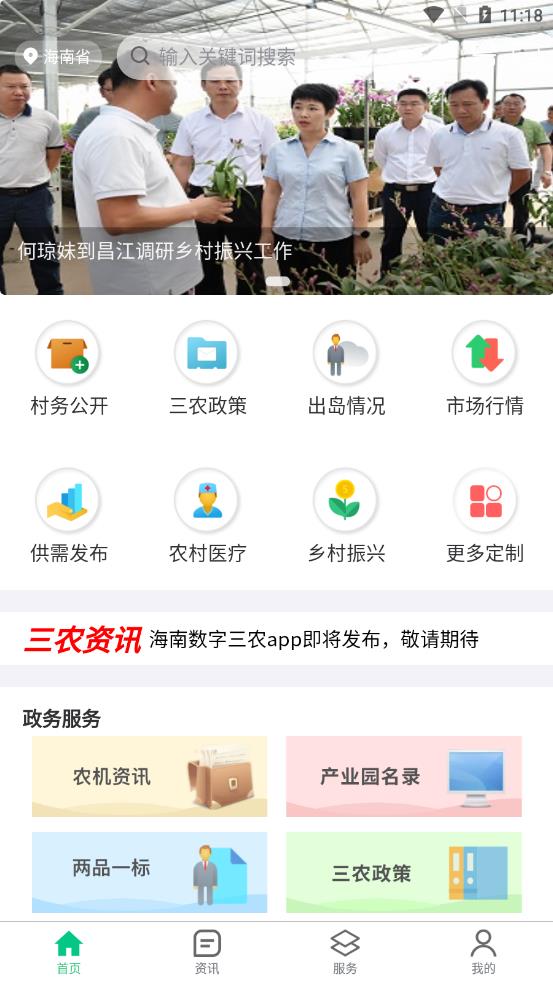 海南数字三农app截图