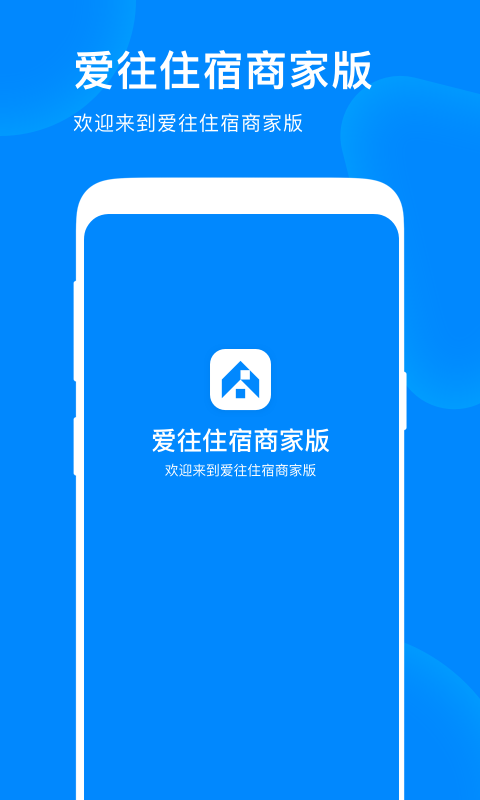 爱往住宿商家版app截图