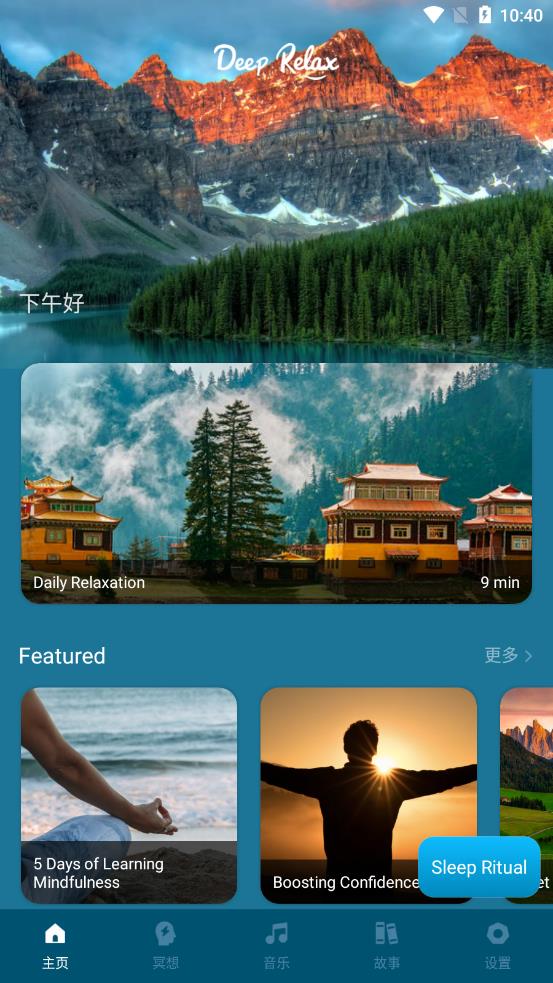 deep relax app截图