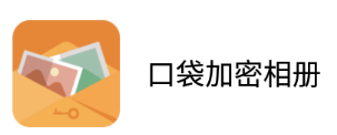 口袋加密相册app