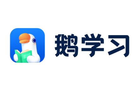 鹅学习app