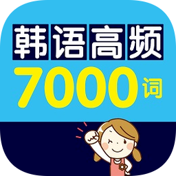 韩语高频7000词手机版下载