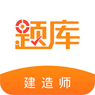 建造师准题库app