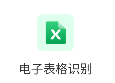 电子表格识别app