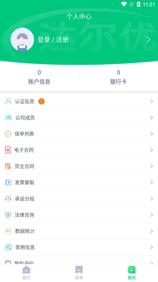 达尔优货主端app截图