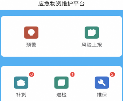 应急物资维护app