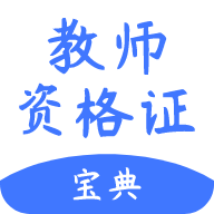 教师考试帮app