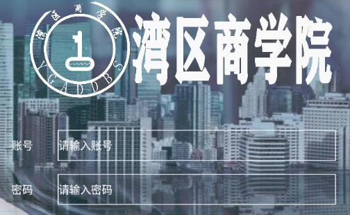 湾区商学院app