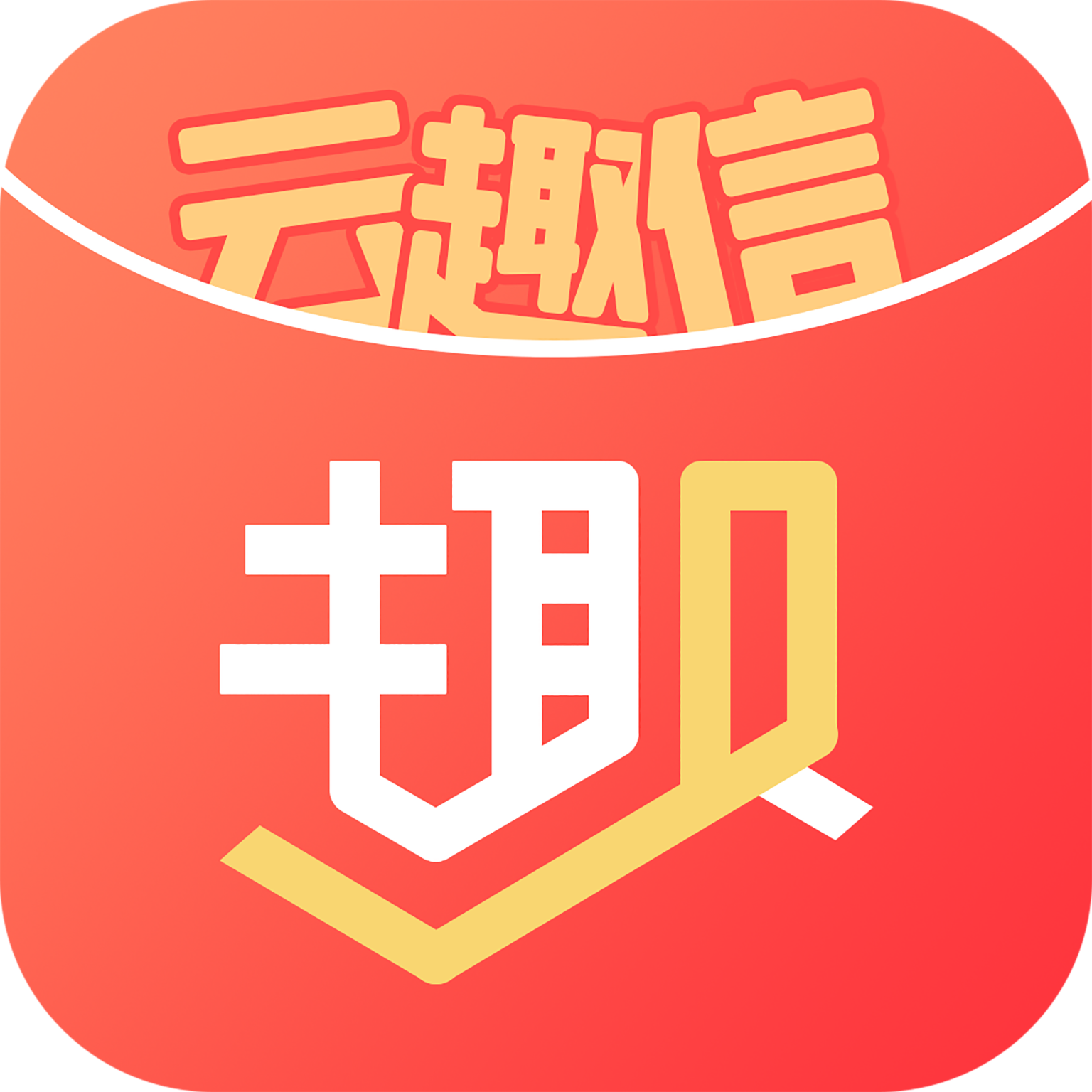 云趣信app