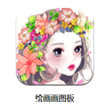 绘画画图板app