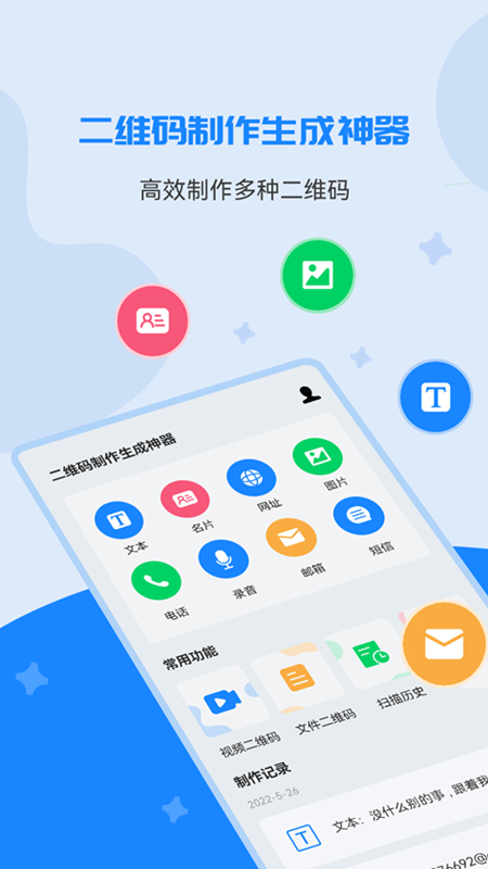 二维码制作生成神器app截图