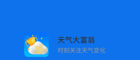 天气大富翁app下载