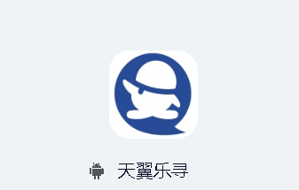 天翼乐寻app