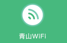 青山WiFi下载