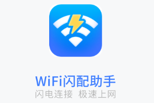 闪配WiFi助手app