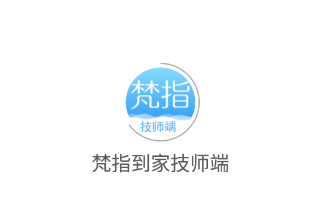 梵指到家技师端app