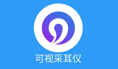 可视采耳仪app