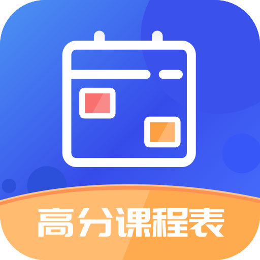 高分课表app