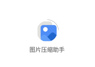 图片压缩助手app