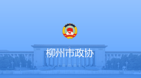 柳州政协app