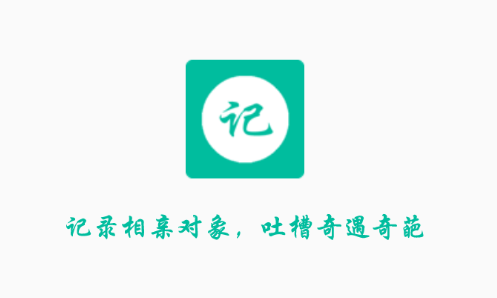 相亲笔记app