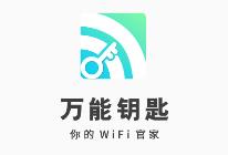 wifi万能钥匙密码app