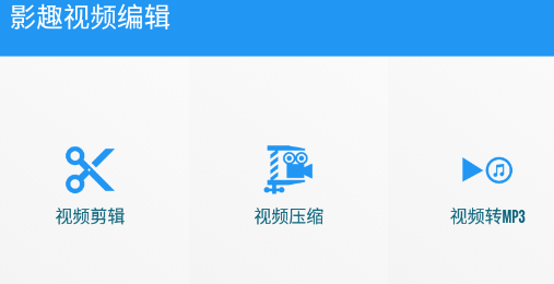 影趣视频编辑app