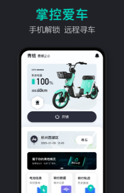 青桔车联app