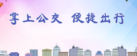 鱼台公交app