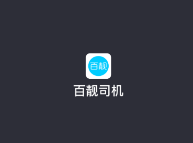 百靓司机app