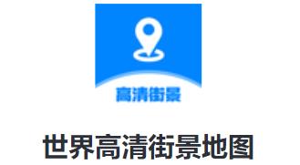 世界高清街景地图app