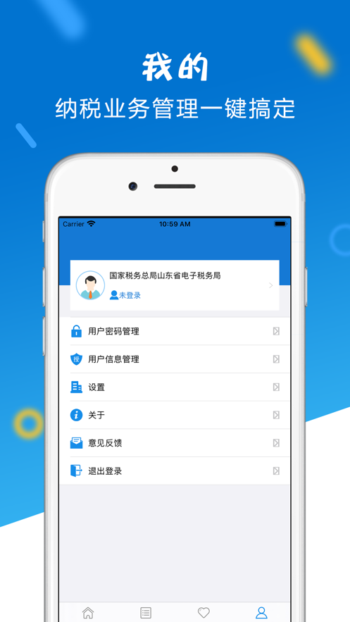 山东省电子税务局app截图