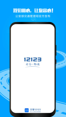 交管12123app下载安装2022