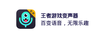 王者游戏变声器