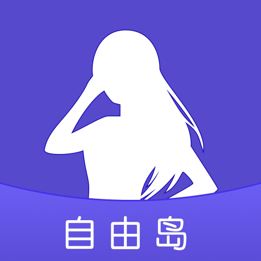 自由岛app