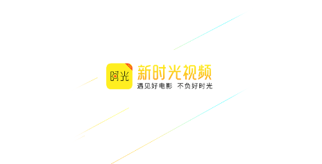 新时光视频app下载2022