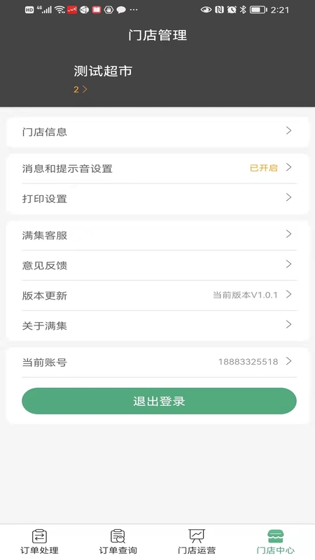 满集到家商家版app截图