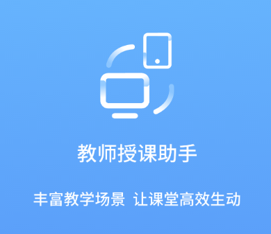 教师授课助手app