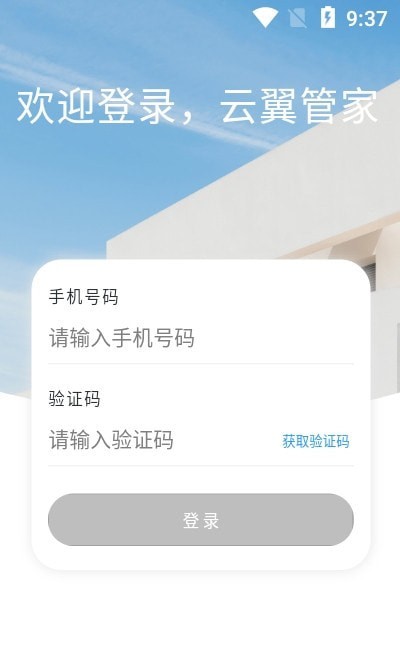 云翼管家app截图