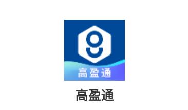 高盈通app