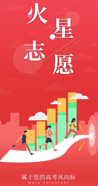 火星志愿app