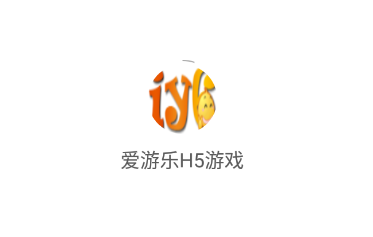 爱游乐H5游戏app