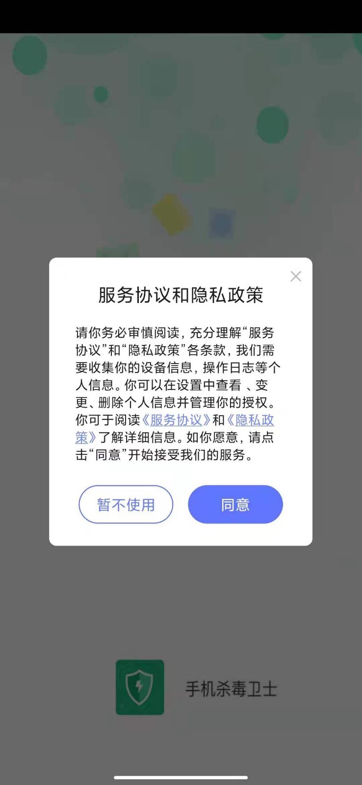 手机杀毒卫士app截图