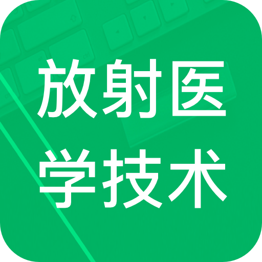 放射医学技术题库app